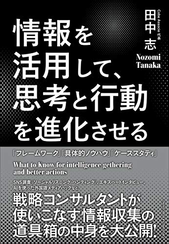 情報を活用して、思考と行動を進化させる 表紙