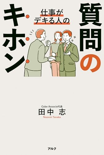 仕事がデキる人の質問のキホン 表紙