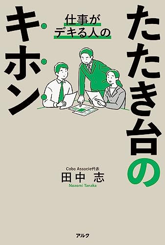 仕事がデキる人のたたき台のキホン 表紙